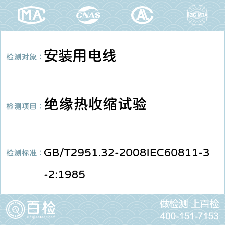 绝缘热收缩试验 电缆和光缆绝缘和护套材料通用试验方法 第32部分：聚氯乙烯混合料专用试验方法 失重试验 热稳定性试验 GB/T2951.32-2008
IEC60811-3-2:1985 4