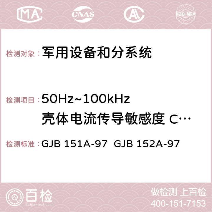 50Hz~100kHz 壳体电流传导敏感度 CS109 《军用设备和分系统电磁发射和敏感度要求》 《军用设备和分系统电磁发射和敏感度测量》 GJB 151A-97 GJB 152A-97 5.3.10