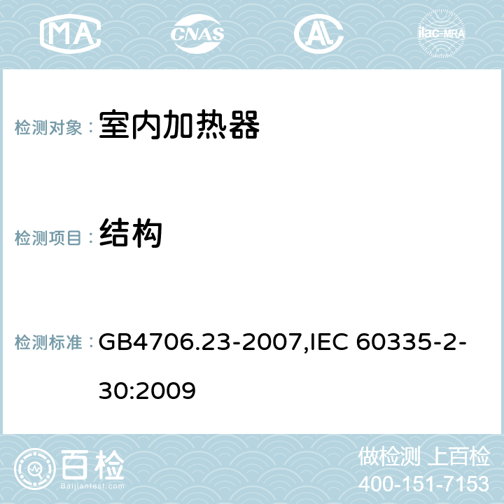 结构 家用和类似用途电器的安全　第2部分：室内加热器的特殊要求 GB4706.23-2007,IEC 60335-2-30:2009 22