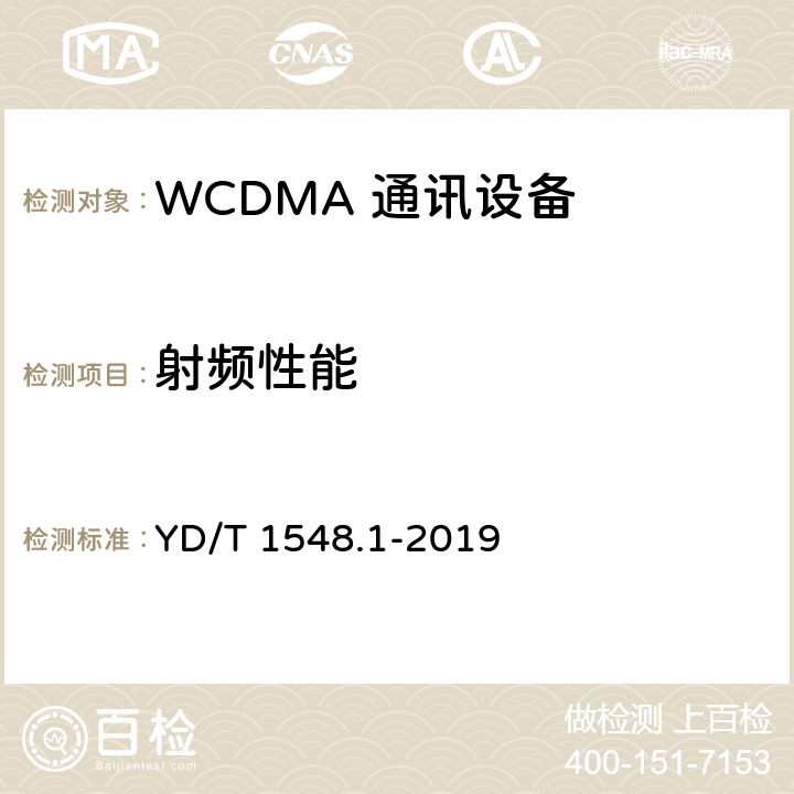 射频性能 WCDMA 数字蜂窝移动通信网终端设备测试方法(第三阶段)第1部分：基本功能、业务和性能 YD/T 1548.1-2019 7