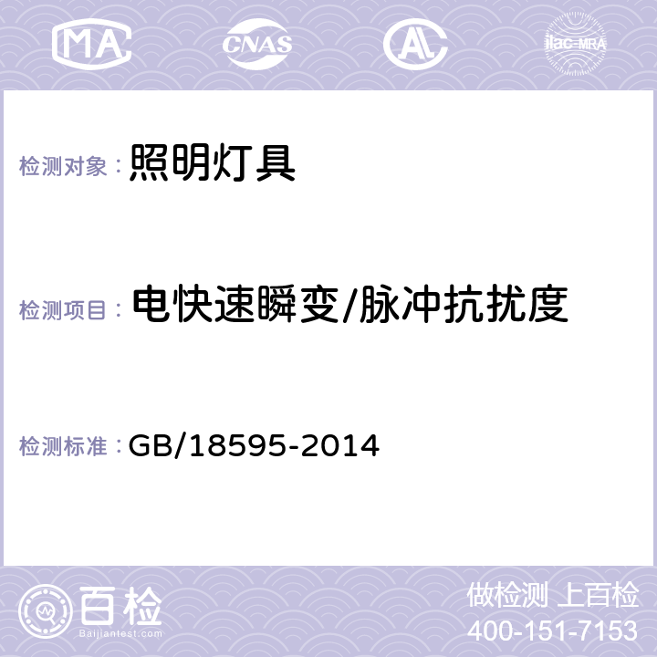 电快速瞬变/脉冲抗扰度 一般照明用设备电磁兼容抗扰度要求 GB/18595-2014 5.5