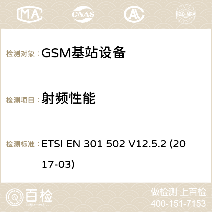 射频性能 全球移动通讯系统（GSM）；覆盖2014/53/EU指令第3.2条款基本要求的基站协调标准 ETSI EN 301 502 V12.5.2 (2017-03) 5