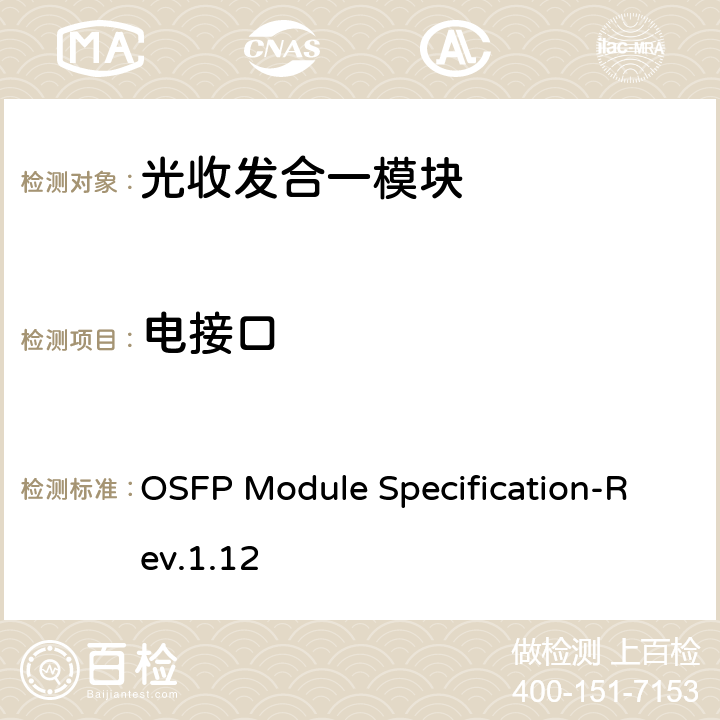 电接口 OSFP MSA规范OSFP OCTAL SMALL FORM FACTOR PLUGGABLE MODULE OSFP Module Specification-Rev.1.12 8