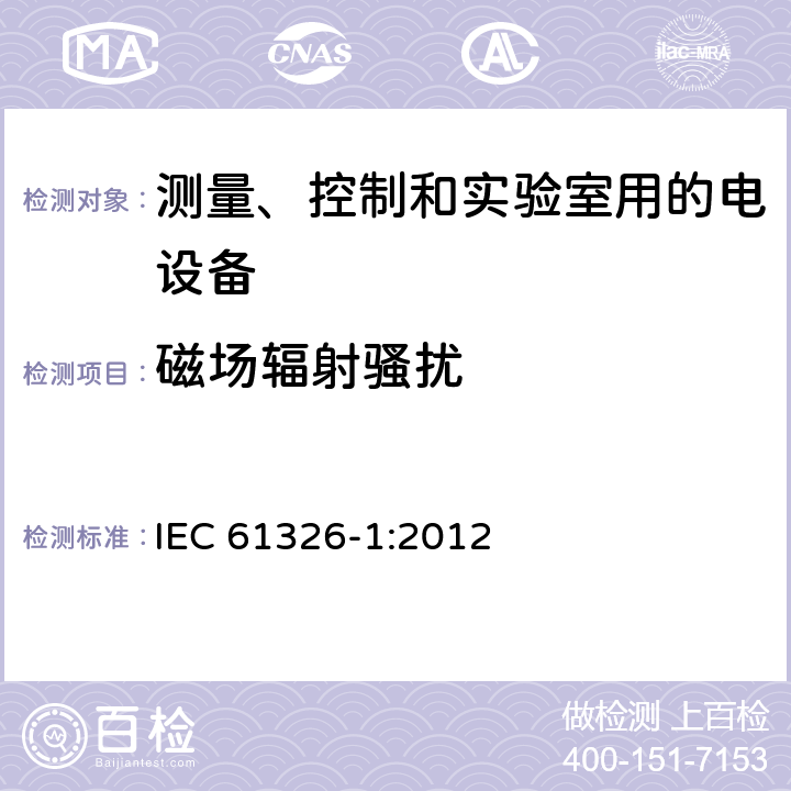 磁场辐射骚扰 测量、控制和实验室用的电设备电磁兼容性要求 第一部分：通用要求 IEC 61326-1:2012 7.2