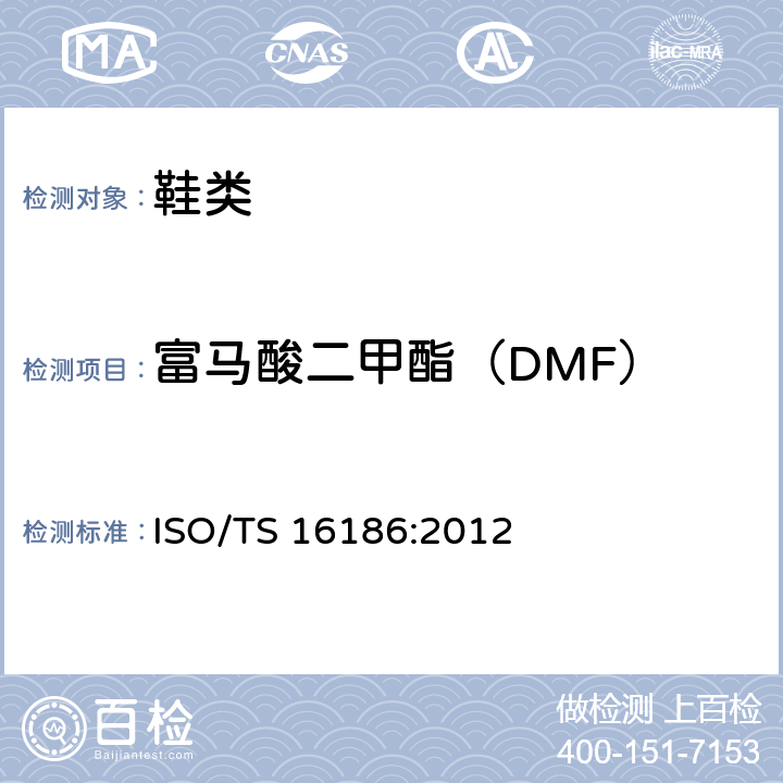富马酸二甲酯（DMF） 鞋类——鞋和鞋部件中可能存在的临界物质——鞋材料中富马酸二甲酯定量测定的试验方法 ISO/TS 16186:2012