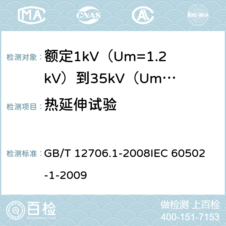 热延伸试验 额定1kV（Um=1.2kV）到35kV（Um=40.5kV）挤包绝缘电力电缆及附件第1部分：额定1kV（Um=1.2kV）和3kV（Um=3.6kV）电缆 GB/T 12706.1-2008
IEC 60502-1-2009