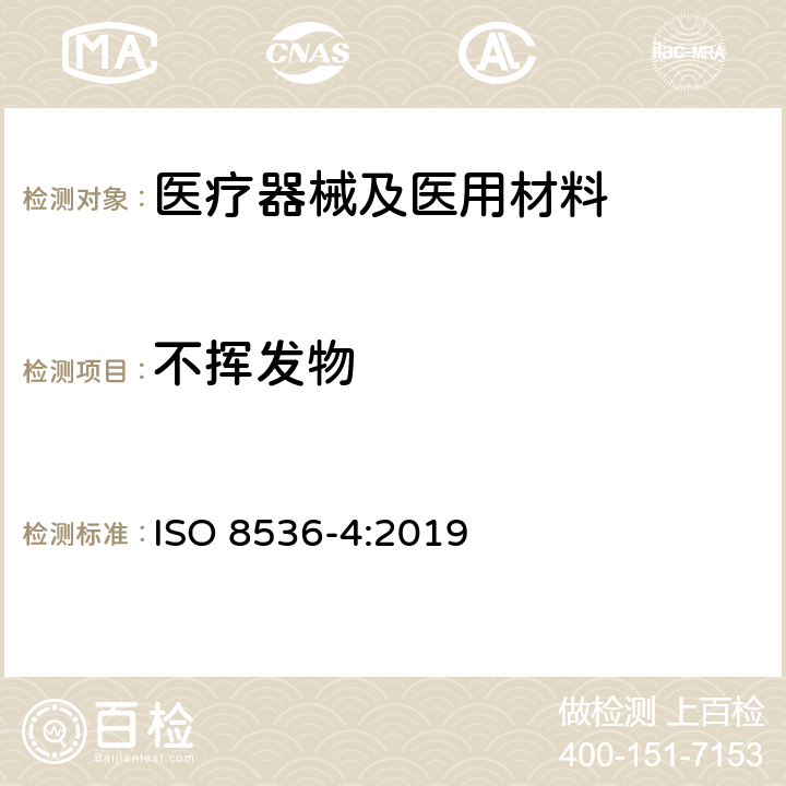 不挥发物 医用输液器具 第4部分：一次性使用重力输液式输液器 ISO 8536-4:2019 B.5
