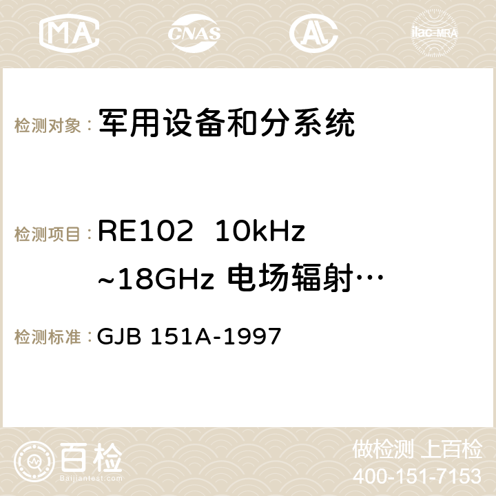 RE102  10kHz~18GHz 电场辐射发射 军用设备、分系统电磁发射和敏感度要求 GJB 151A-1997 5.3.15