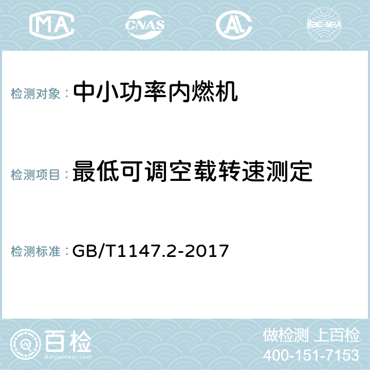 最低可调空载转速测定 《中小功率内燃机 第2部分：试验方法》 GB/T1147.2-2017 6.1.11