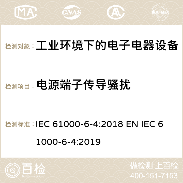 电源端子传导骚扰 电磁兼容 通用标准 工业环境中的的发射 IEC 61000-6-4:2018 EN IEC 61000-6-4:2019 9