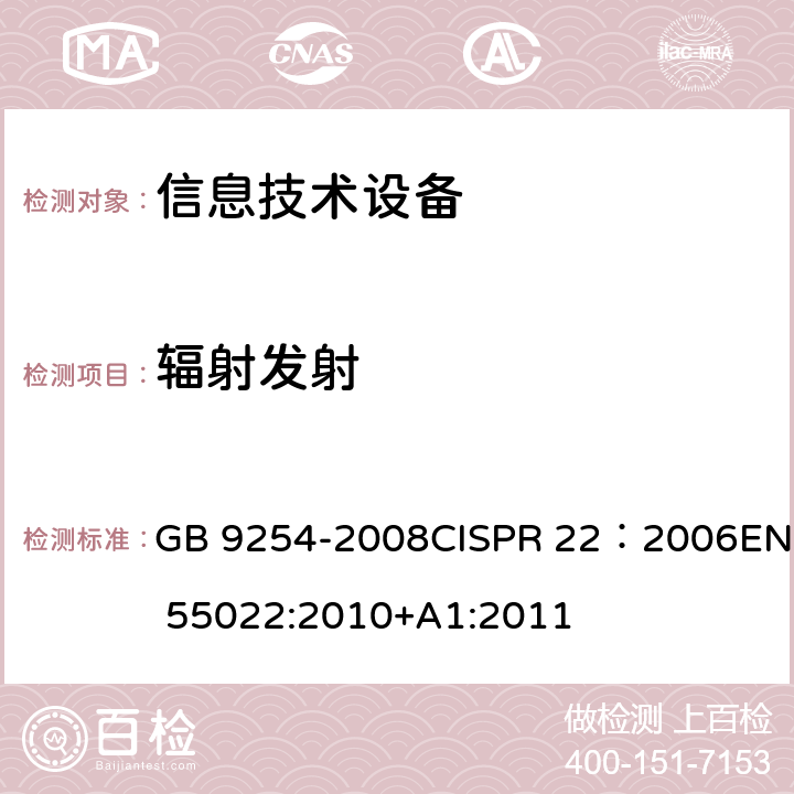 辐射发射 信息技术设备的无线电骚扰限值和测量方法 GB 9254-2008CISPR 22：2006EN 55022:2010+A1:2011