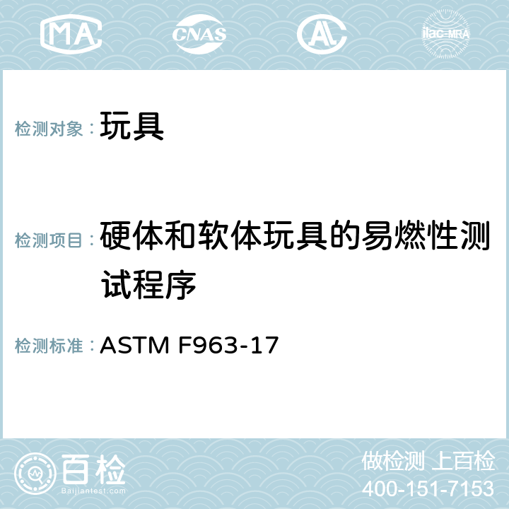 硬体和软体玩具的易燃性测试程序 标准消费者安全规范 玩具安全 ASTM F963-17 Annex A5