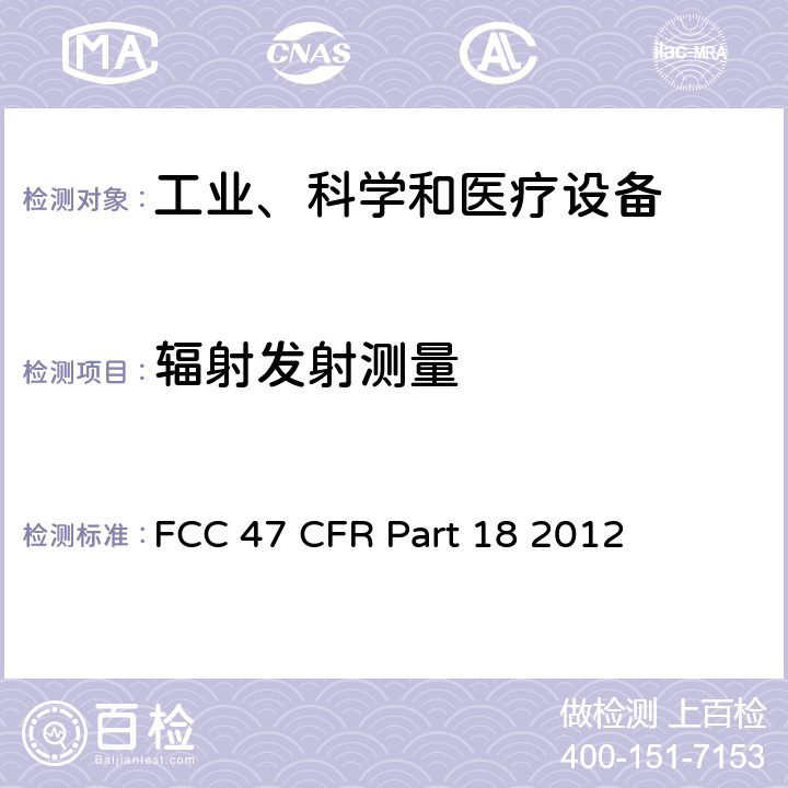 辐射发射测量 工业、科学和医疗设备 FCC 47 CFR Part 18 2012 18.309