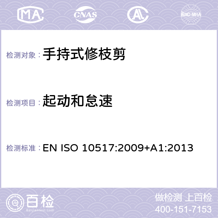 起动和怠速 带动力的手持式修枝剪- 安全 EN ISO 10517:2009+A1:2013 第5.3章