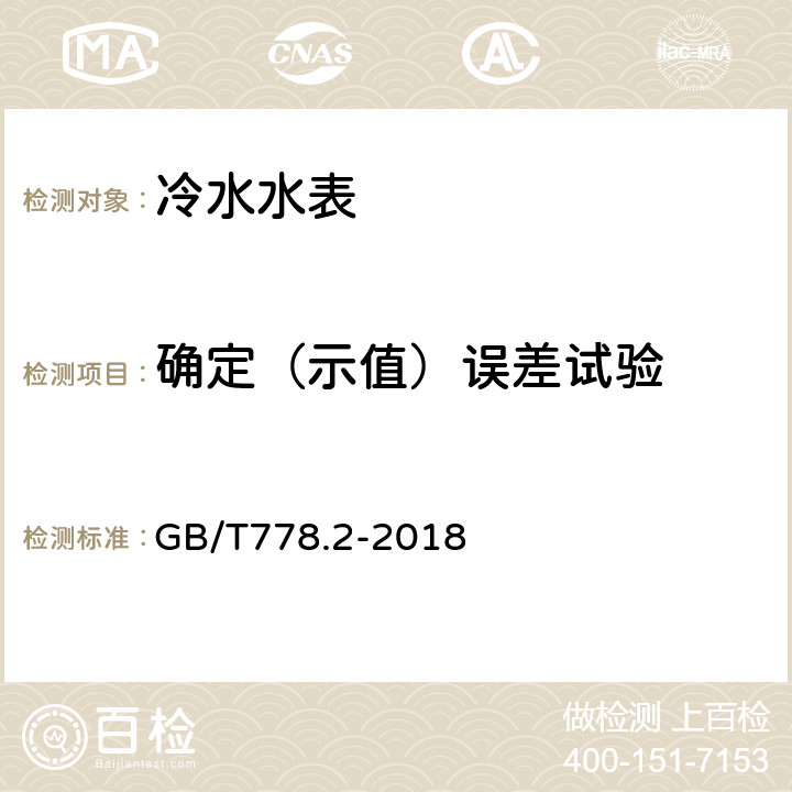 确定（示值）误差试验 饮用冷水水表和热水水表 第2部分:试验方法 GB/T778.2-2018 7.4