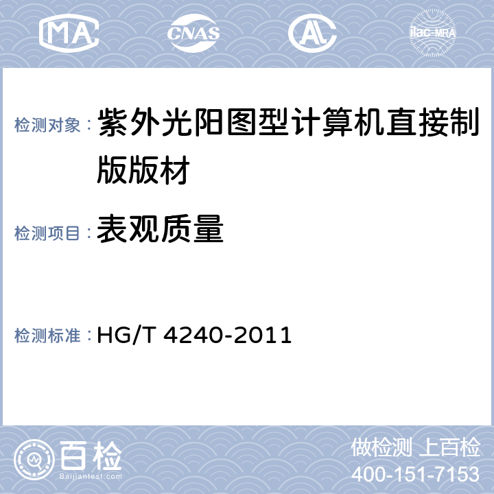 表观质量 HG/T 4240-2011 紫外光阳图型计算机直接制版版材
