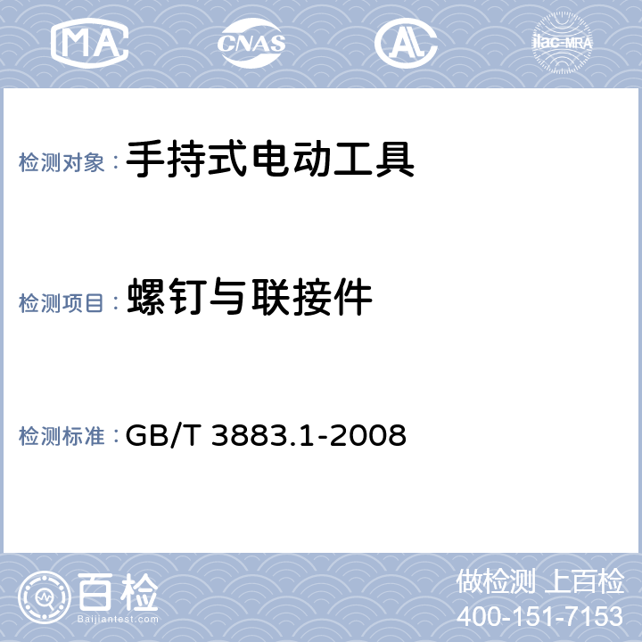 螺钉与联接件 手持式电动工具　第一部分：通用要求 GB/T 3883.1-2008 27