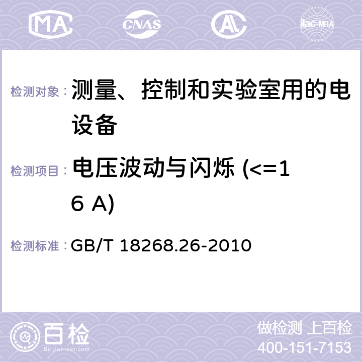 电压波动与闪烁 (<=16 A) 测量、控制和实验室用的电设备 电磁兼容性要求 第26部分：特殊要求 体外诊断(IVD)医疗设备 GB/T 18268.26-2010 7