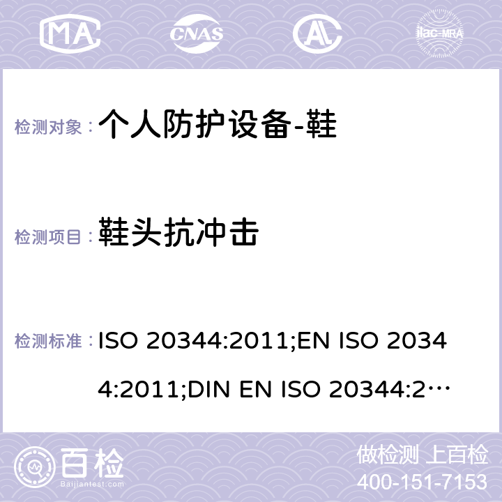 鞋头抗冲击 个人防护设备-鞋的测试方法 ISO 20344:2011;
EN ISO 20344:2011;
DIN EN ISO 20344:2013 5.4