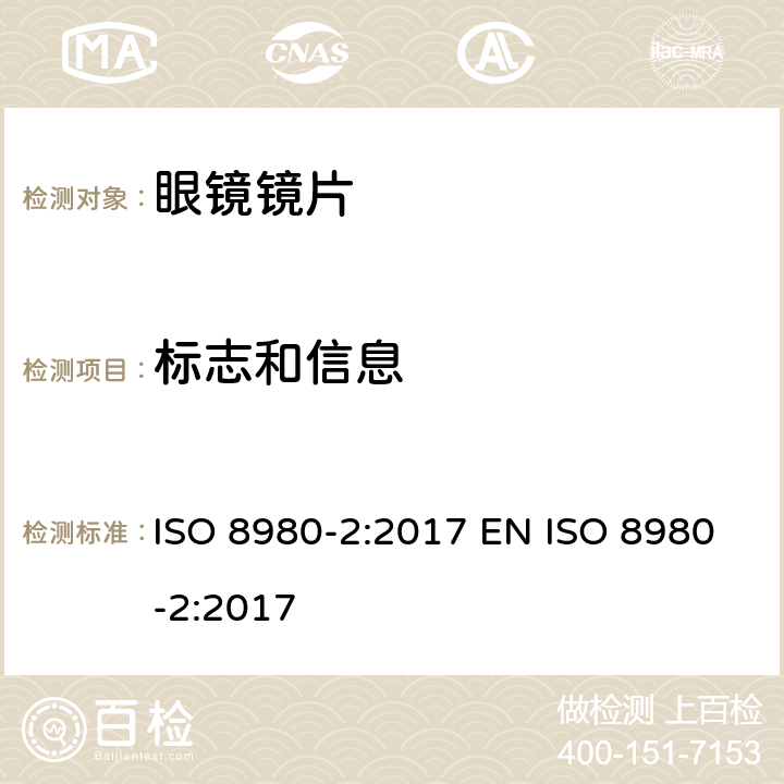 标志和信息 眼科光学 未切割 完整 眼镜镜片 第2部分：渐变焦 ISO 8980-2:2017 EN ISO 8980-2:2017 7,8,9