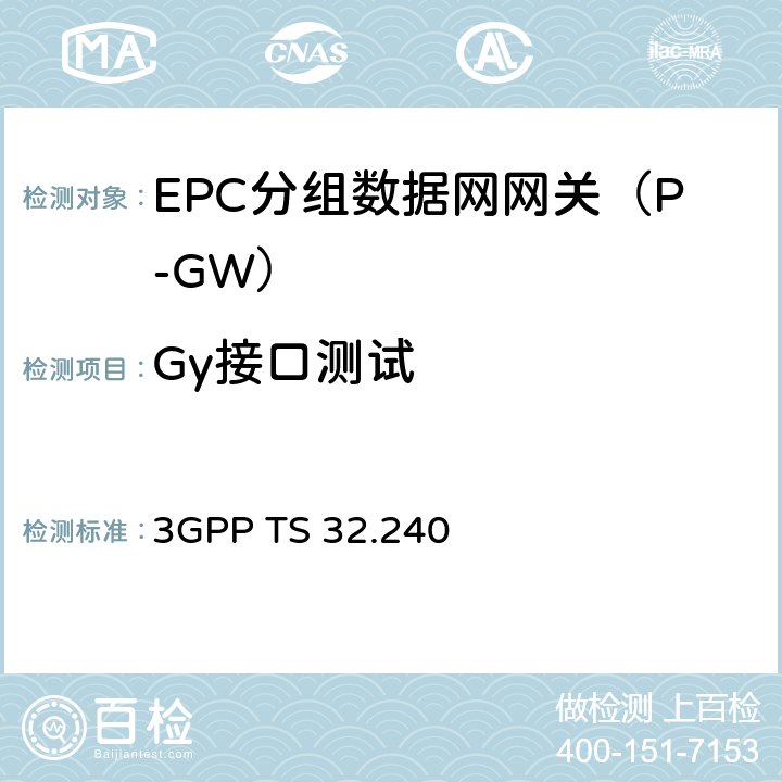 Gy接口测试 计费管理：计费结构和原则（R13） 3GPP TS 32.240 Chapter4、5