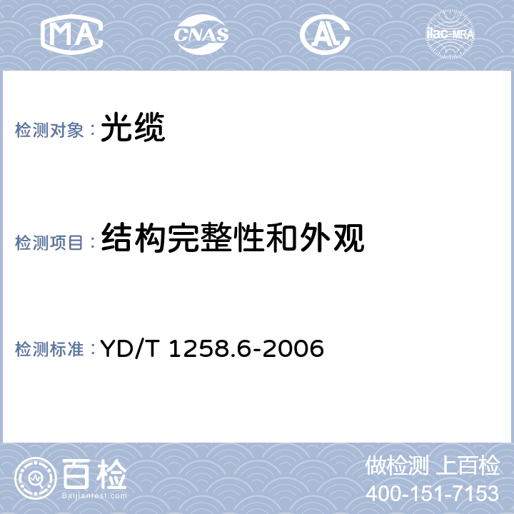 结构完整性和外观 室内光缆系列 第六部分：塑料光缆 YD/T 1258.6-2006 4.1