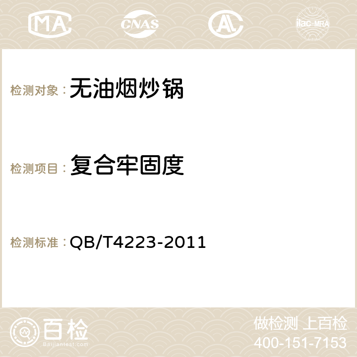 复合牢固度 无油烟炒锅 QB/T4223-2011 5.14;6.2.16