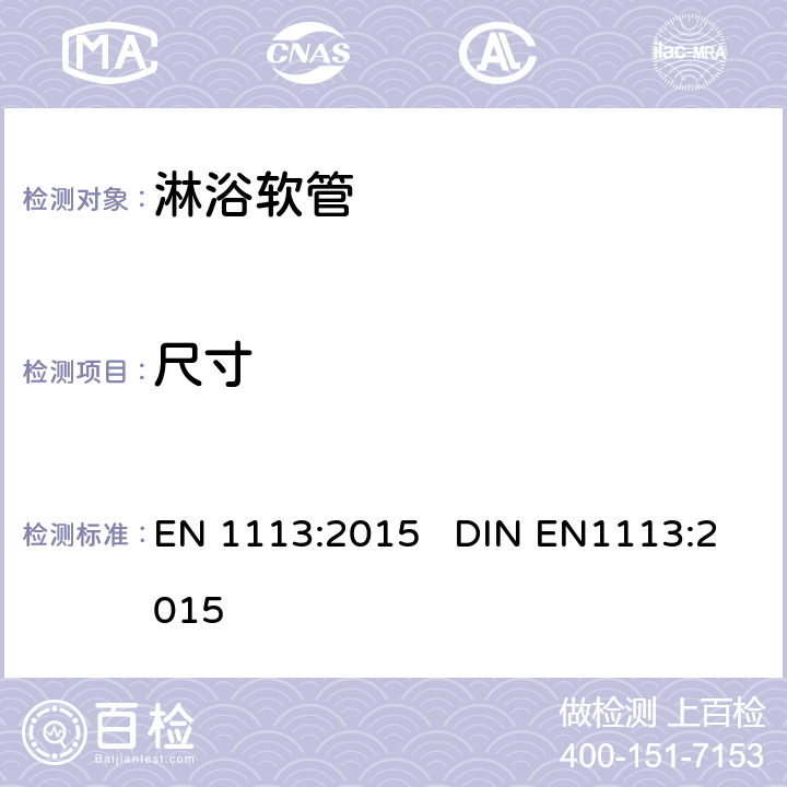 尺寸 淋浴软管 总体技术要求 EN 1113:2015 DIN EN1113:2015 7
