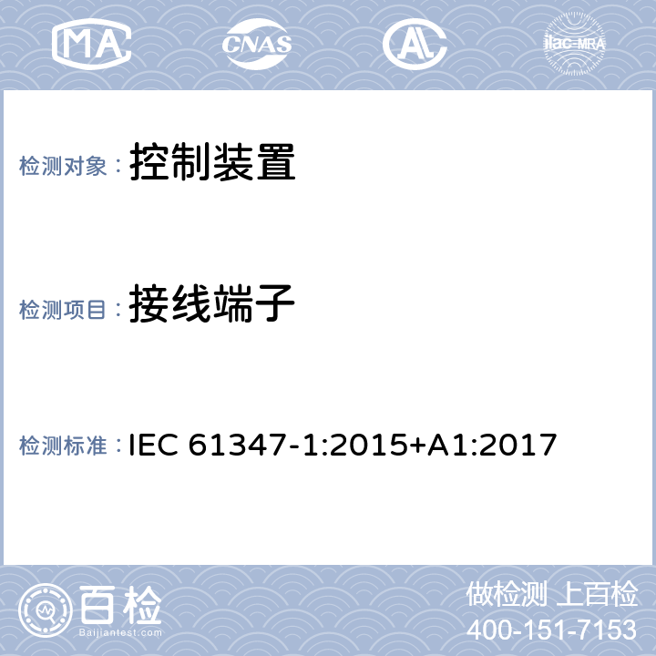 接线端子 灯的控制装置 第1部分 一般要求和安全要求 IEC 61347-1:2015+A1:2017 8