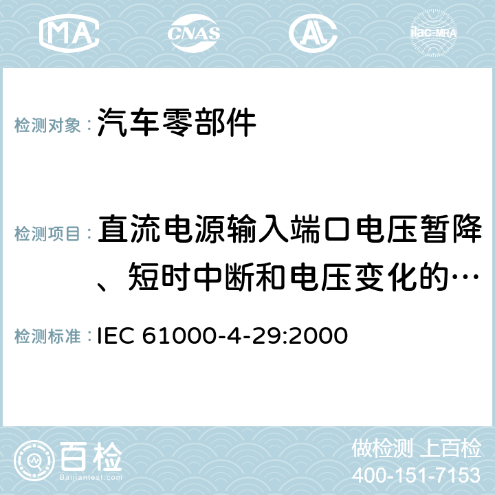 直流电源输入端口电压暂降、短时中断和电压变化的抗扰度试验 电磁兼容 试验和测量技术 直流电源输入端口电压暂降、短时中断和电压变化的抗扰度试验 IEC 61000-4-29:2000 全项