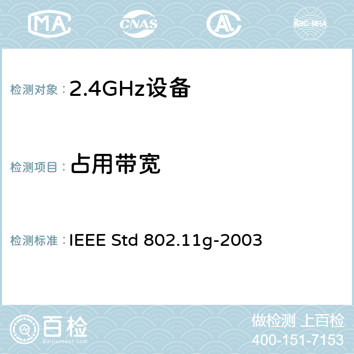 占用带宽 IEEE标准一系统间远程通信和信息交换局域网和城域网-专用要求第11部分无线局域网接入控制MAC和物理层PHY要求附件4:2.4GHZ频段的扩展传输速率 IEEE STD 802.11G-2003 信息技术用IEEE标准一系统间远程通信和信息交换局域网和城域网—专用要求第11部分无线局域网接入控制(MAC)和物理层(PHY)要求附件4：2.4GHz频段的扩展传输速率 IEEE Std 802.11g-2003 19.5.5