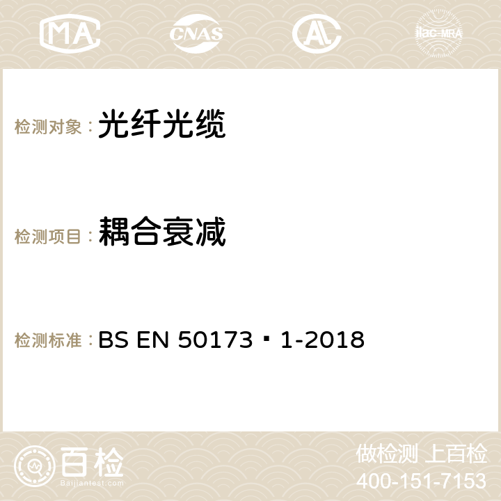耦合衰减 BS EN 50173‑1-2018 信息技术-综合布线系统 第1部分：一般要求  A.2.13、B.1.2.15
