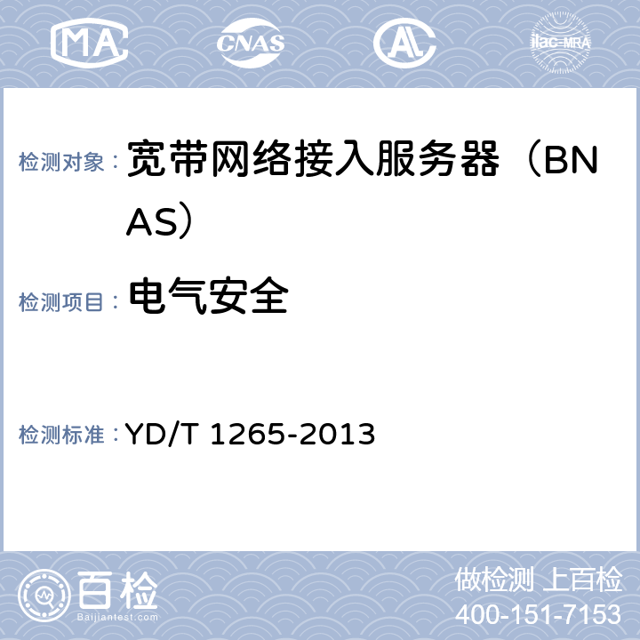 电气安全 网络接入服务器（NAS）测试方法 宽带网络接入服务器 YD/T 1265-2013 10