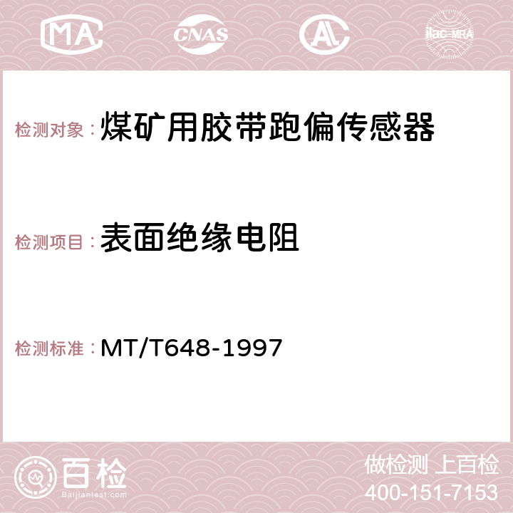 表面绝缘电阻 煤矿用胶带跑偏传感器 MT/T648-1997 4.14.6