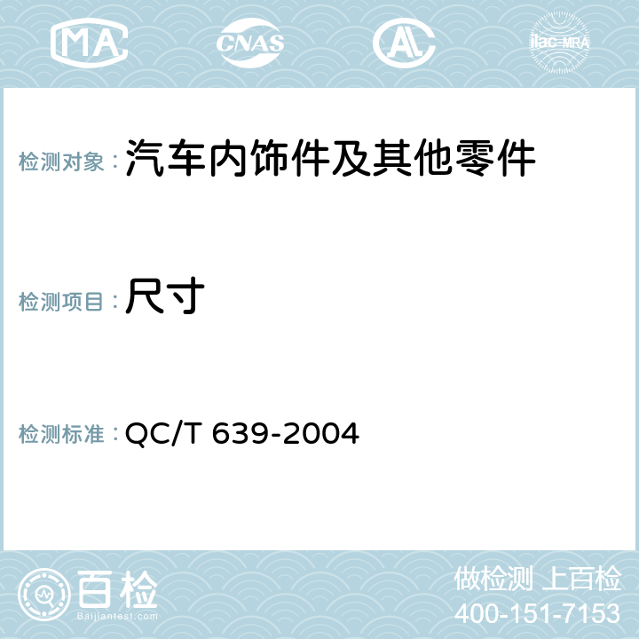 尺寸 汽车用橡胶密封条 QC/T 639-2004 4.2