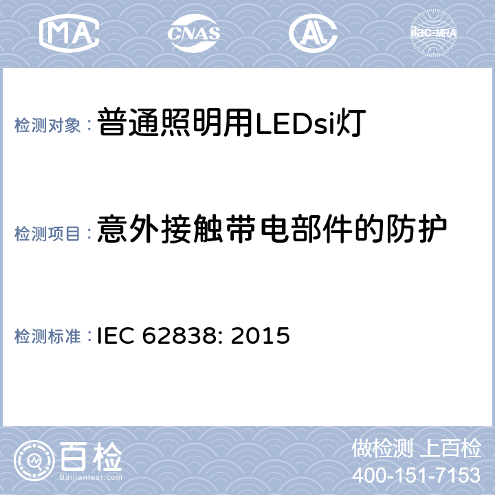 意外接触带电部件的防护 电源电压不超过50V交流有效值或无纹波直流120V的普通照明用LEDsi灯 安全规范 IEC 62838: 2015 7