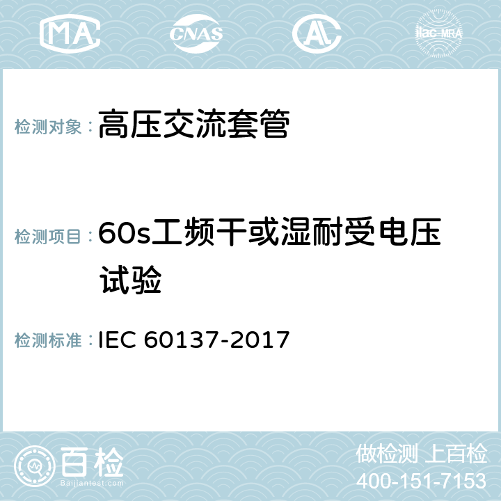 60s工频干或湿耐受电压试验 交流电压1000V以上的绝缘套管 IEC 60137-2017 8.2