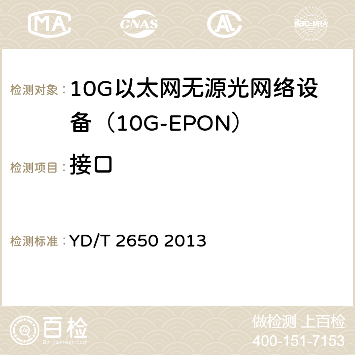 接口 接入网设备测试方法 10Gbit/s以太网无源光网络（10G EPON） YD/T 2650 2013 7