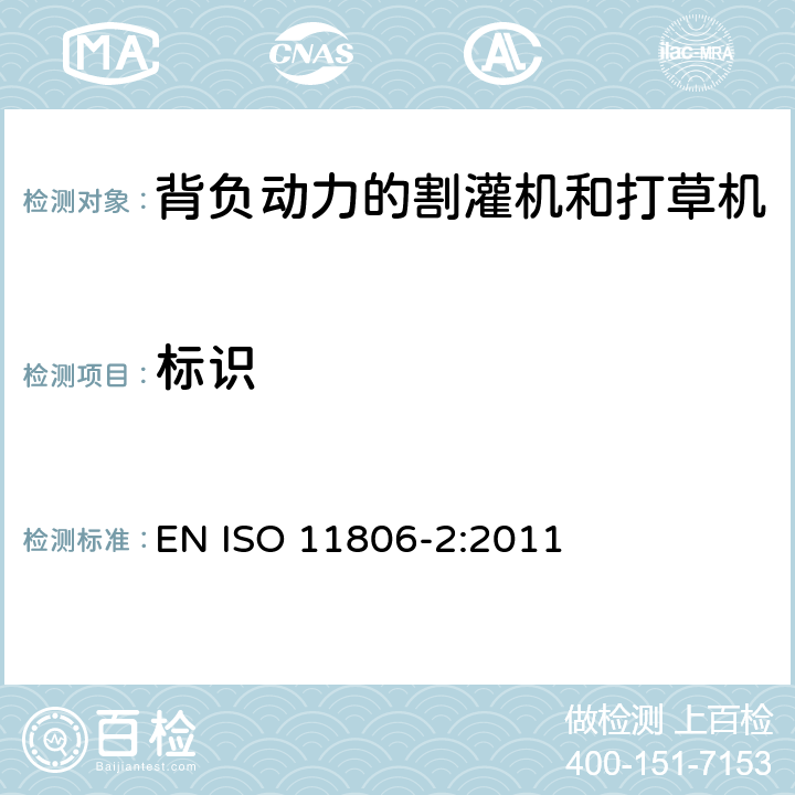 标识 ISO 11806-2:2011 农林机械-可移式手持式割灌机和打草机的安全要求和安全测试 -第 2部分: 背负动力的机器 EN  cl.5