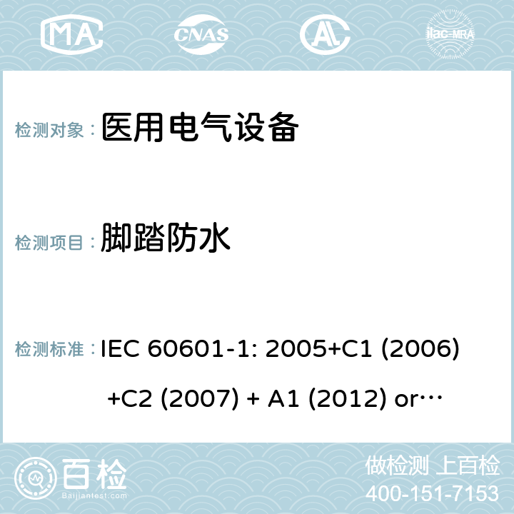 脚踏防水 医用电气设备 第1部分:基本安全和基本性能的一般要求 IEC 60601-1: 2005+C1 (2006) +C2 (2007) + A1 (2012) or IEC 60601-1: 2012 EN 60601-1:2006+A11:2011+A1:2013+A12:2014 15.4.7.3