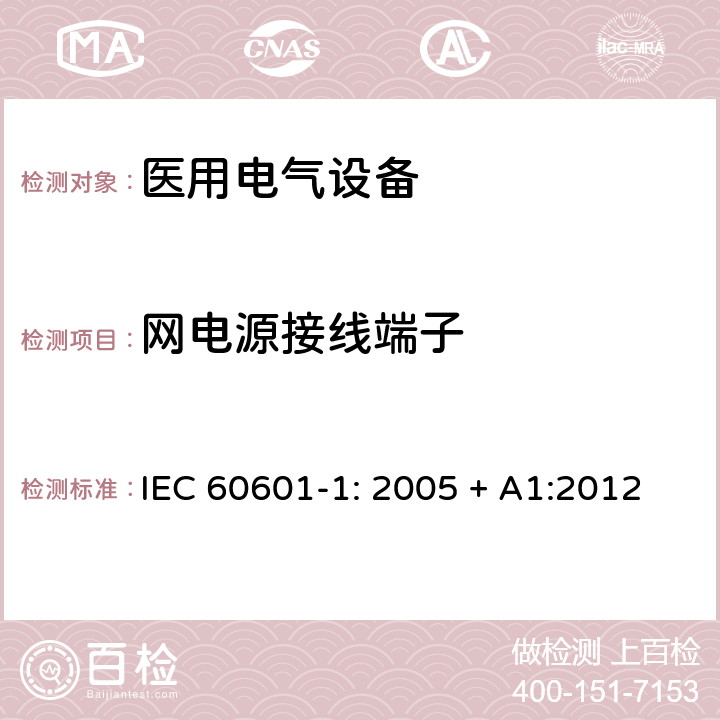 网电源接线端子 医用电气设备 第一部分：安全通用要求和基本准则 IEC 60601-1: 2005 + A1:2012 8.11.4.3