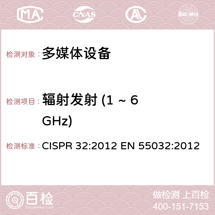 辐射发射 (1 ~ 6 GHz) 多媒体设备的电磁兼容 发射要求 CISPR 32:2012 EN 55032:2012 表A.3; 表A.5