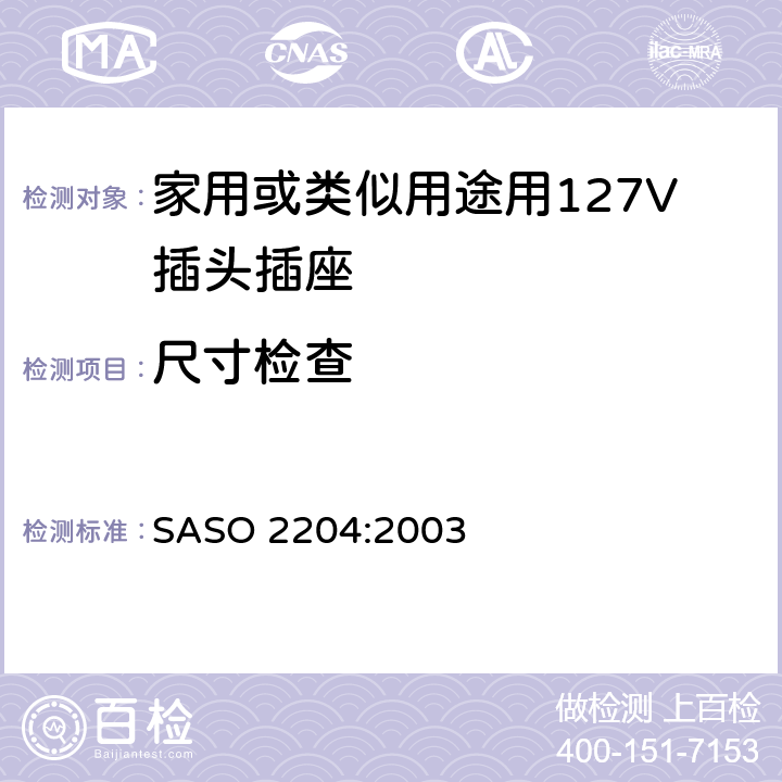 尺寸检查 家用或类似用途用127V插头插座 SASO 2204:2003 5.1