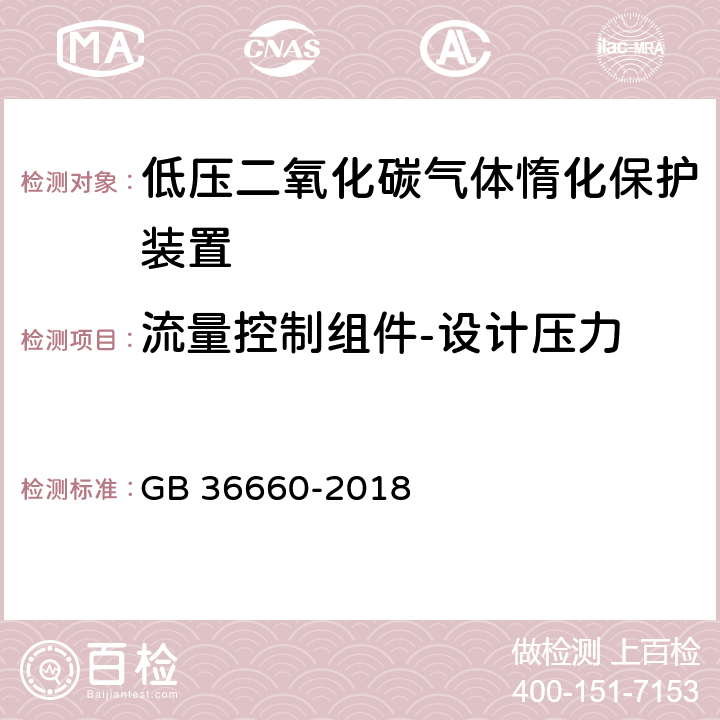 流量控制组件-设计压力 《低压二氧化碳气体惰化保护装置》 GB 36660-2018 6.6.2