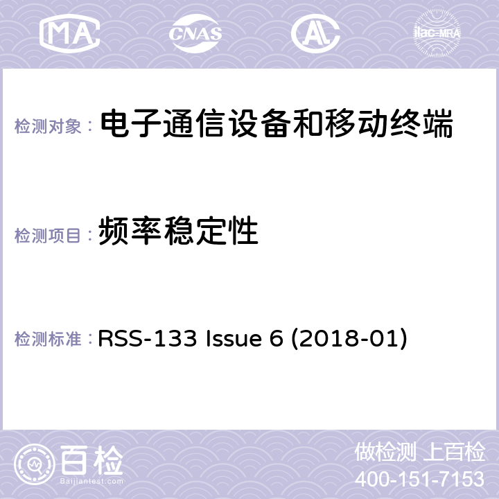 频率稳定性 频谱管理及电信无线电标准规范 2 GHz个人通信服务：6.2小节 调制类型 RSS-133 Issue 6 (2018-01) 6.3