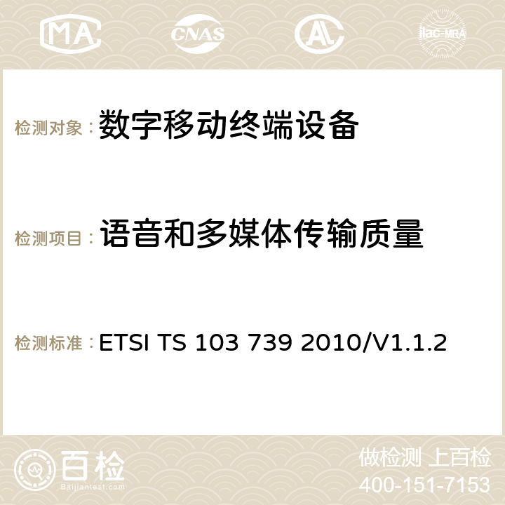 语音和多媒体传输质量 语音和多媒体传输质量(STQ)；用户感知的QoS方面的宽带无线终端（手持和头带耳机）的传输要求 ETSI TS 103 739 2010/V1.1.2 6