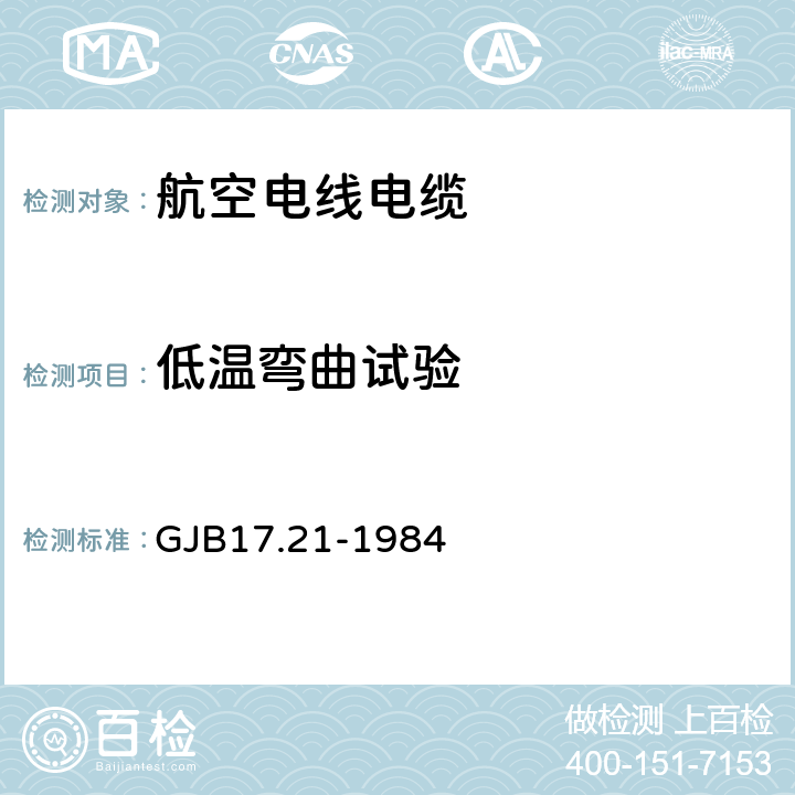 低温弯曲试验 航空电线电缆试验方法 低温弯曲试验 GJB17.21-1984