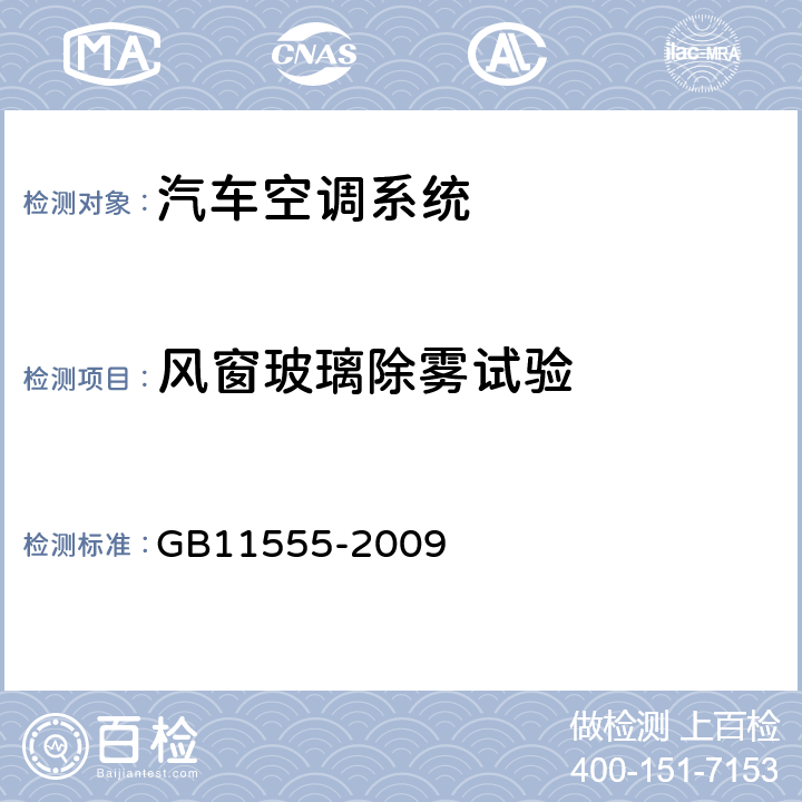 风窗玻璃除雾试验 汽车风窗玻璃除霜和除雾系统的性能和试验方法 GB11555-2009 6.2