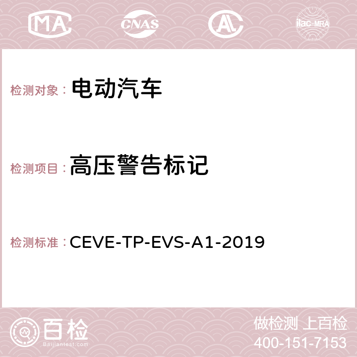 高压警告标记 纯电动汽车 安全 测试规程 CEVE-TP-EVS-A1-2019 5.1.2.1