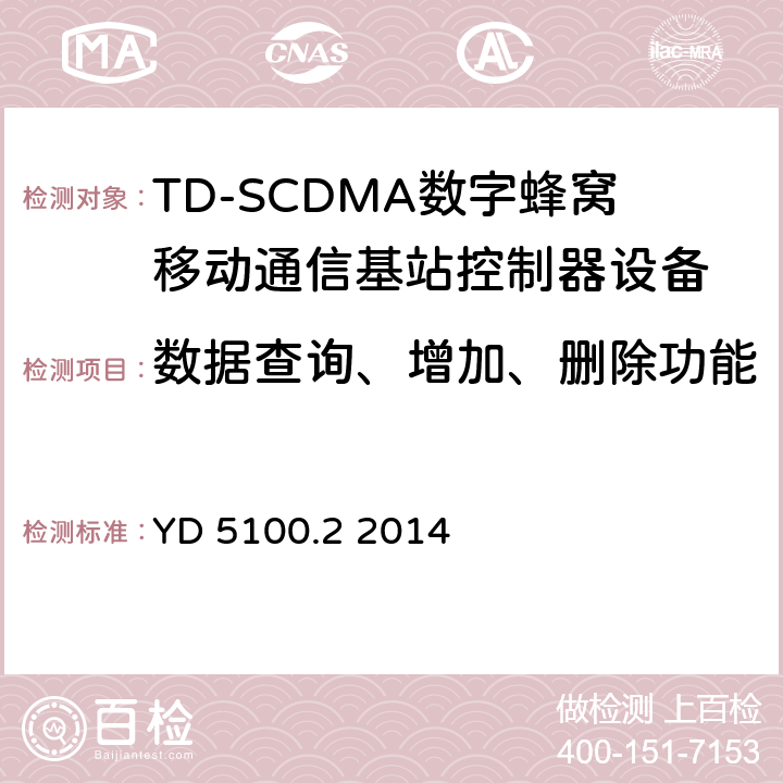 数据查询、增加、删除功能 移动通信基站设备抗地震性能检测规范 第二部分 基站控制器设备 YD 5100.2 2014 9.0.1